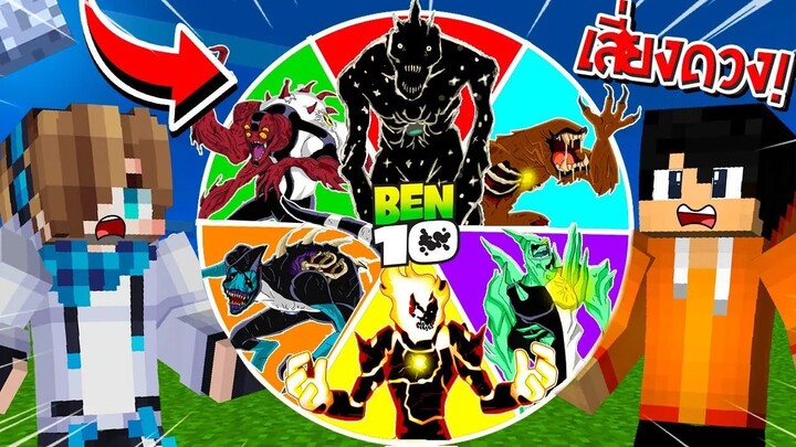 จะเป็นอย่างไร? ถ้าต้องหมุนวงล้อสุ่ม "Carnitrix เอเลี่ยนสุดโหด " มาสู้กันเอง!! 🔥 | Minecraft Ben10