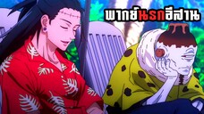 (พากย์นรกอีสาน) วันหยุดของตัวร้าย - มหาเวทย์ผนึกมาร