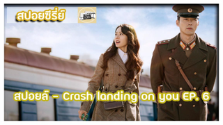 สปอยล์ - Crash landing on you EP. 6