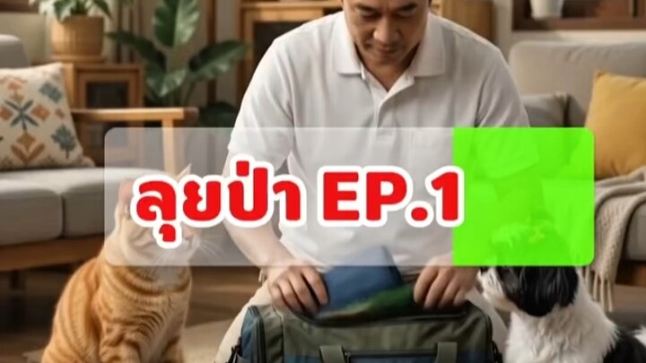EP.1 ลุยป่ากับพ่อพ่อ