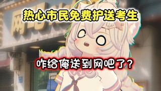 高 考 时 的 固 定 NPC：