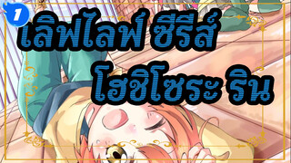 [เลิฟไลฟ์! ซีรีส์] ☆ปาฏิหาริย์ของเรา!☆ / ฉลองวันเกิดของริน โฮชิโซระ_1