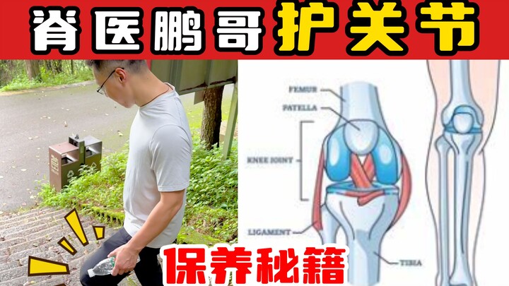 【หมอไคโรแพรคติกแชมป์โอลิมปิก】พี่เผิง หมอออสเตรเลีย ดูแลข้อต่อ เคล็ดลับการบำรุงหัวเข่าแบบกระจก