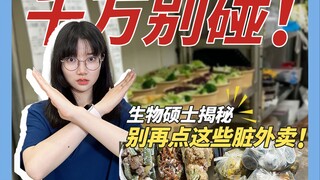 生物学硕士带你揭秘那些外卖内幕