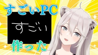 【自作PC】すっごいPC作ったから見て / sugoi custom PC【獅白ぼたん/ホロライブ】