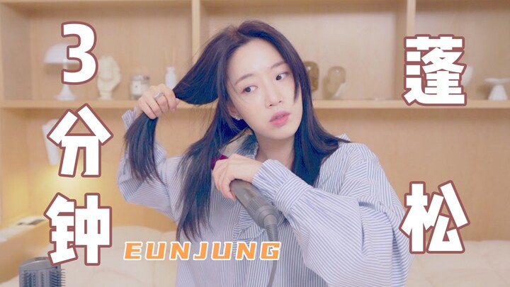 【Ham Eun-jung】How do female celebrities quickly curl their hair to head out? A must-watch for those 