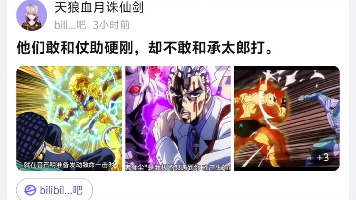 他们敢和仗助硬刚，却不敢和承太郎打。