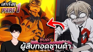 【เล่าเรื่อง】ซันดะ ผู้สืบทอดพลังซานต้า PART1