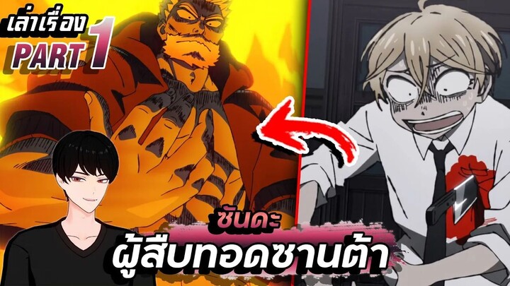 【เล่าเรื่อง】ซันดะ ผู้สืบทอดพลังซานต้า PART1