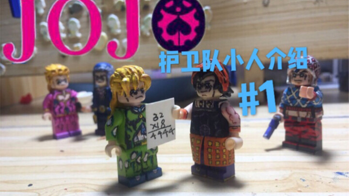 【MOC-乐高JOJO人仔介绍】黄金之风-Part1