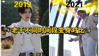 老千不同时间段变身对比！