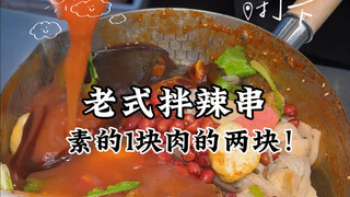 Tusuk sate pedas gaya lama di pasar malam Shenyang! Wanginya luar biasa banget! Langsung jatuh cinta
