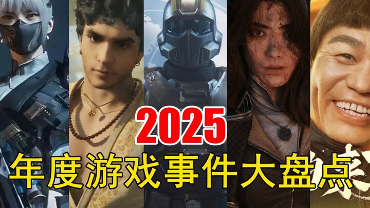 حصيلة الأحداث الكبرى لعام 2025! أي حدث في عالم الألعاب هو الأكثر إثارة للذكرى بالنسبة لك؟