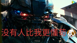 【变形金刚】盘点路障为什么能从变一活到变五