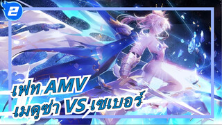 เฟท AMV
เมดูซ่า VS เซเบอร์_2