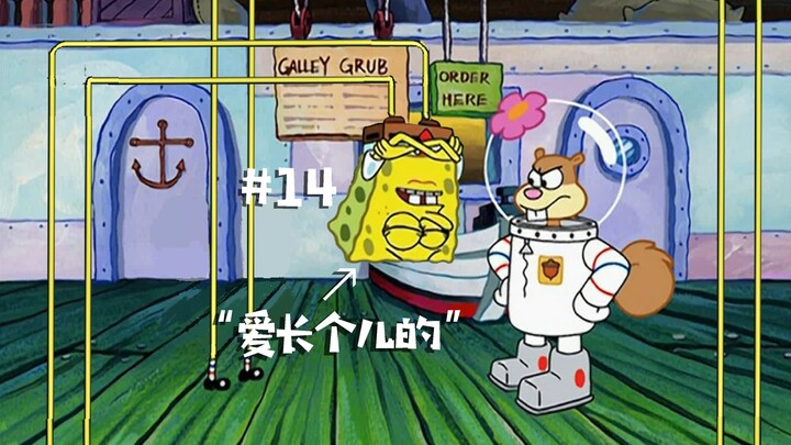 海绵宝宝中的翻译失误及语言转述中缺失的内容-S2E12