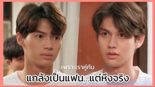 2gether the series เพราะเราคู่กัน : แกล้งจีบ แกล้งเป็นแฟน แต่หึงจริง!!