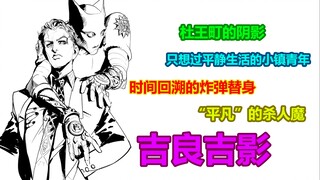 【人物志】平静小镇的上班族，冷酷至极的杀人魔，JOJO的奇妙冒险吉良吉影