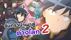 จันทรานำพาสู่ต่างโลก ซีซั่น 2 เตรียมออกผจญภัยอีกครั้ง! | Tsuki ga Michibiku Isekai Douchuu Season 2