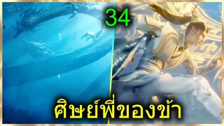 [สปอยยาวๆ] (ศิษย์พี่ใหญ่ท่านจะเทพเกินไปแล้ว) พระเอกฉลาดเทพมากปกปิดพลัง (สปอยอนิเมชั่น) ตอนที่ 34