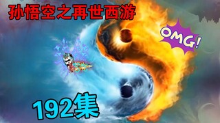 【孙悟空之再世西游】192集:燃灯古佛陨落
