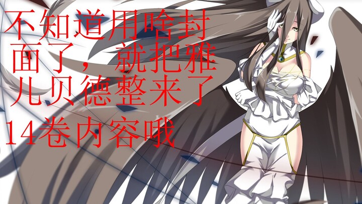 [ OVERLORD ] The latest volume 14 content----------Philip unexpectedly revealed a "shocking" plan