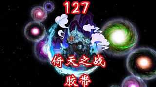 凡人修仙传灵界第127-倚天之战