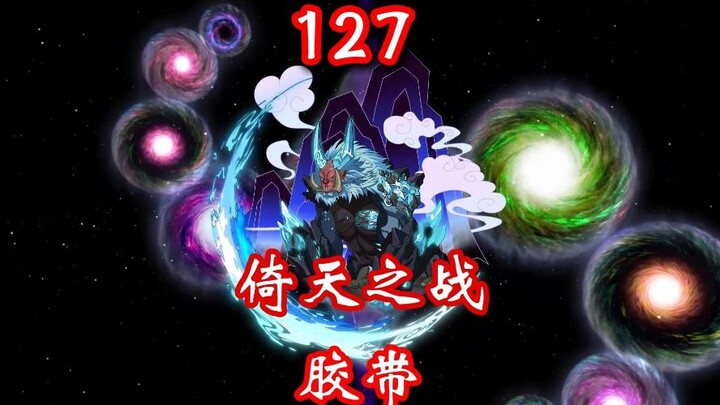 凡人修仙传灵界第127-倚天之战