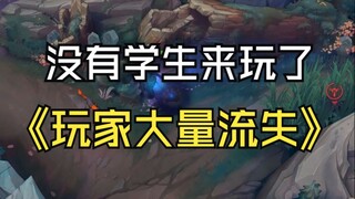 คนหนุ่มสาวที่เต็มใจเล่น LOL เริ่มลดน้อยลงเรื่อยๆ ผู้เล่นเก่าก็หลั่งไหลออกไปเป็นจำนวนมากเช่นกัน