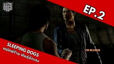 Sleeping Dogs พยัคฆ์ร้าย พันธ์ุนักเลง EP.2 เพื่อนเก่า (ฝึกพากย์ไทย)