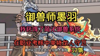 【37集】职业考核中，我一个白银级的大圣单挑黄金级的龙人守卫？