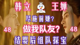 凡人修仙传-48：做我队友？韩立结婴后再遇王婵组队探宝；心照不宣！王婵入队后无比谨慎绝不落单。凡人修仙传年番之后剧情解读