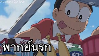 โดราเอม่อน เฉาก๊วยชากังราว พากย์นรก