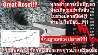 บางทีทุกอย่างเป็นปัญหาเกิดรุมกันขึ้นในช่วงปลายปี64ข้ามไปในปี65?! สัญญาณปลายวงรอบวัฏจักรหนี้สิน!?