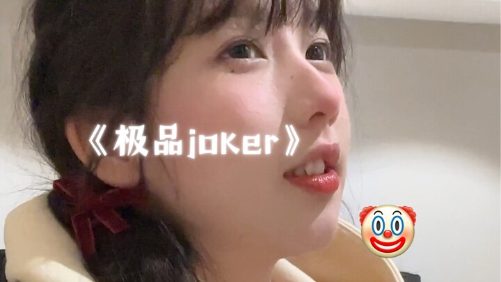 今天我真的被钓翘嘴了