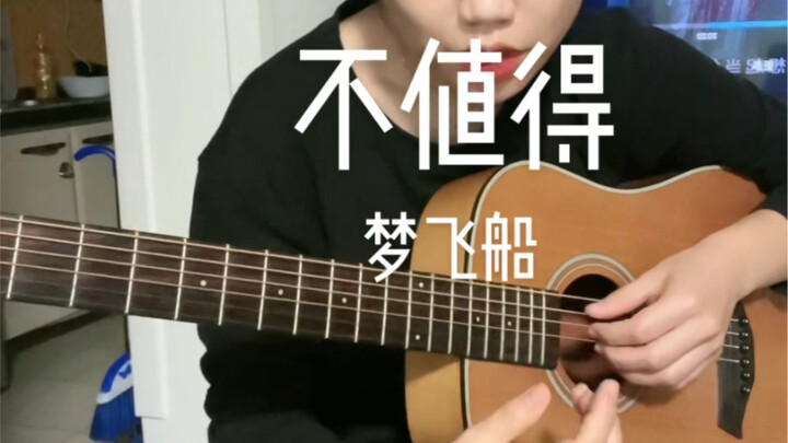 เวอร์ชันกีตาร์ไม่คุ้มเลย!