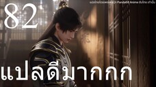 #ซับไทยแปลดีมาก อําพรางสวรรค์ตอนที่ 82 ซับไทย - 4K ไม่มีการคาดเดา #ใส่ใจคำแปลทุกประโยค bilibili