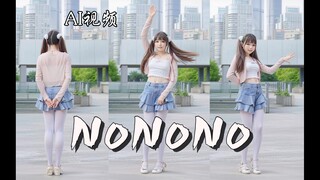 AI视频~NoNoNo~
