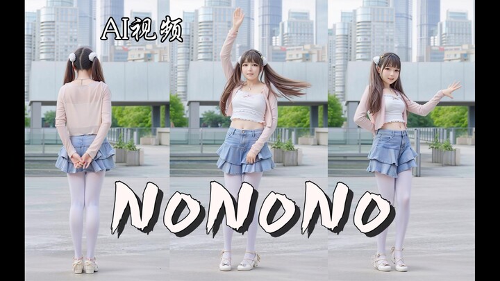 AI视频~NoNoNo~