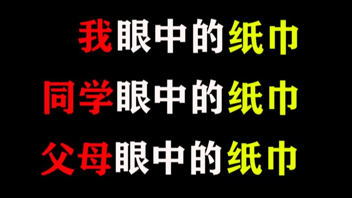 ทิชชู่ในสายตาของทุกคน ทิชชู่ในสายตาของฉัน ทิชชู่ในสายตาของเพื่อนร่วมชั้น ทิชชู่ในสายตาของพ่อแม่