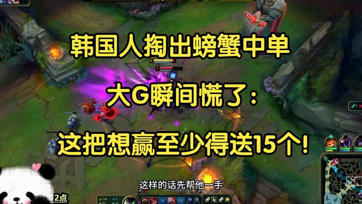Korean player picks a crab for mid lane, and Big G immediately panics: “If we want to win this game,