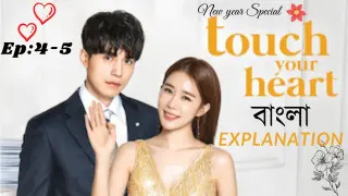 Touch Your Heart Episode 4-5 Bangla Explanation||Korean Drama Bangla||বাংলা||