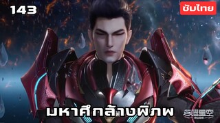 มหาศึกล้างพิภพ EP.143 ซับไทย