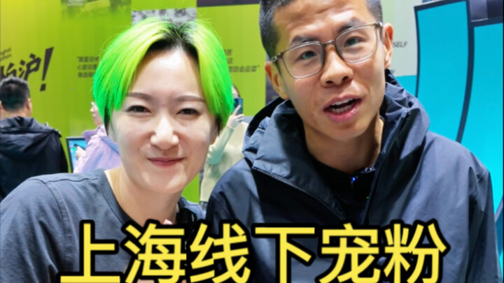 Shanghai in-person fan event makes fans’ wishes come true