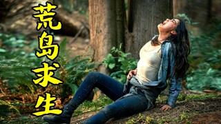 女孩被困荒岛3天3夜，最后她该如何逃生？