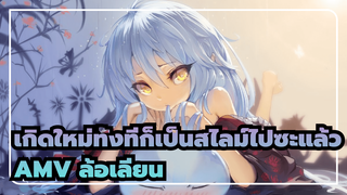 ใบไม้ร่วงไม่หวนคืน (การตัดต่ออันไร้ที่ติ) - เกิดใหม่ทั้งทีก็เป็นสไลม์ไปซะแล้ว OP & ED AMV