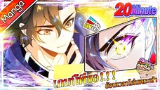 มังงะจีน เกมนี้พี่ขอย้อนเวลาโค่นพระเจ้า  (20 นาที)