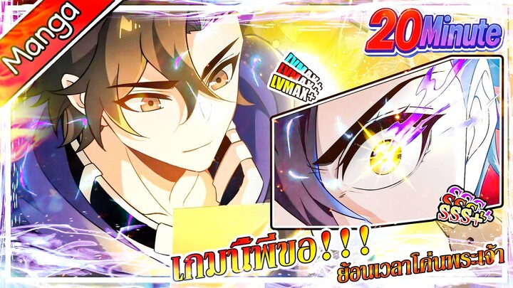 มังงะจีน เกมนี้พี่ขอย้อนเวลาโค่นพระเจ้า  (20 นาที)