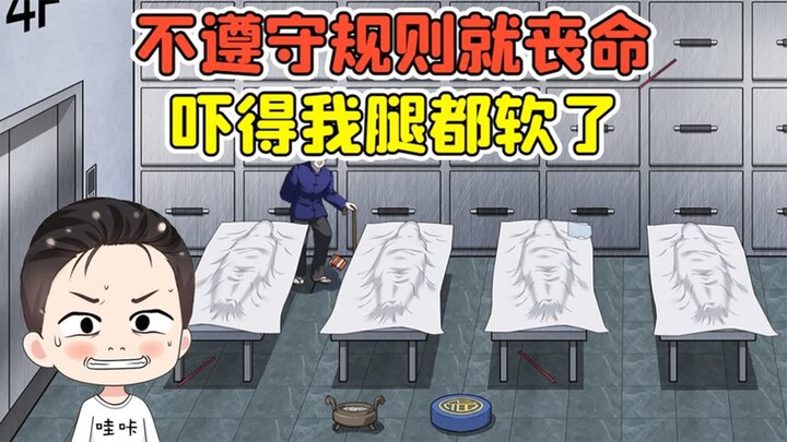 不遵守规则就丧命？半夜进了太平间，吓得我腿都软了！