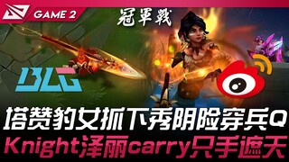 BLG vs WBG 塔赞豹女抓下秀阴险穿兵Q！ Knight泽丽carry只手遮天！ Game 2 | 2024 LPL夏季季后赛